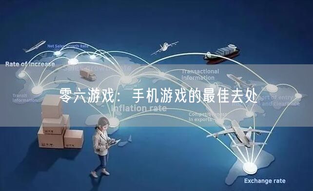 零六游戏：手机游戏的最佳去处