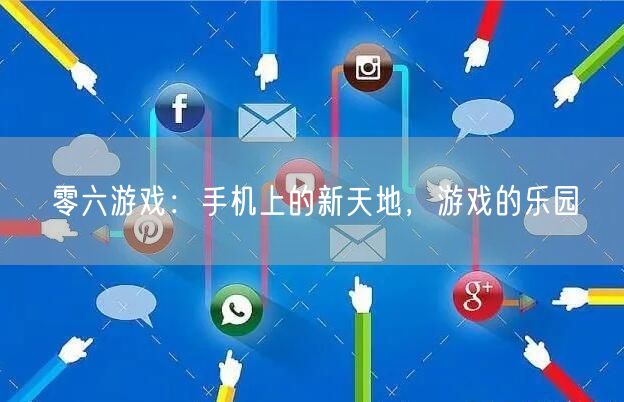 零六游戏：手机上的新天地，游戏的乐园