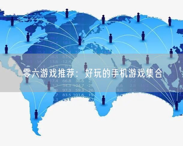 零六游戏推荐：好玩的手机游戏集合