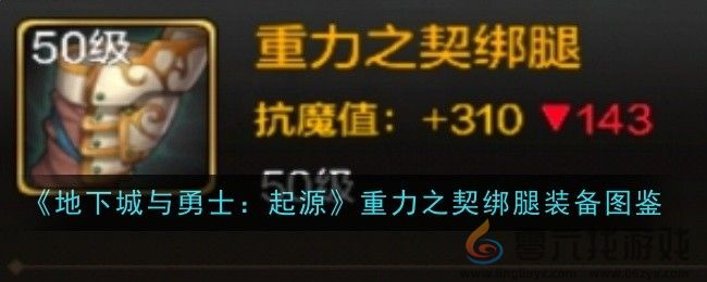 《地下城与勇士：起源》重力之契绑腿装备图鉴(图1)