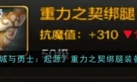 《地下城与勇士：起源》重力之契绑腿装备图鉴