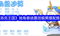 《洛克王国》独角兽迪莫技能果搭配推荐