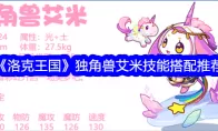 《洛克王国》独角兽艾米技能搭配推荐