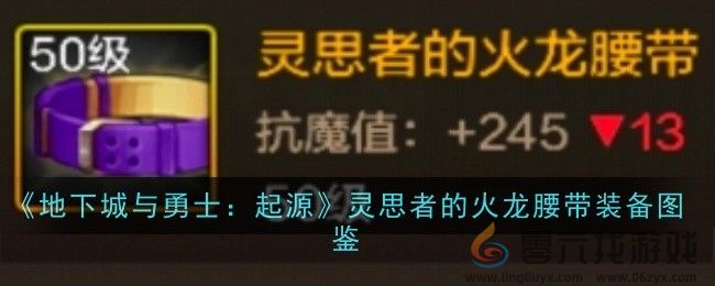 《地下城与勇士：起源》灵思者的火龙腰带装备图鉴(图1)