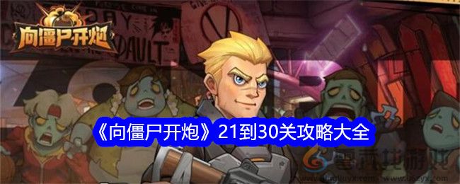 《向僵尸开炮》21到30关攻略大全(图1)