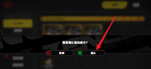 绝区零怎么中途退出关卡(图3) 绝区零怎么中途退出关卡(图3)