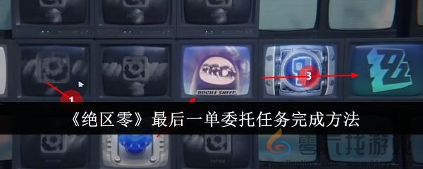 《绝区零》最后一单委托任务完成方法(图1)