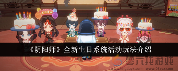 《阴阳师》全新生日系统活动玩法介绍(图1)