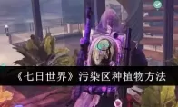 《七日世界》污染区种植物方法