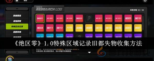 《绝区零》1.0特殊区域记录旧都失物收集方法(图1)