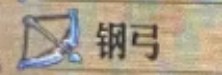 圣兽之王钢弓获得方法(图2)