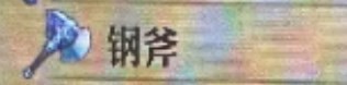 圣兽之王钢斧获得方法(图2)