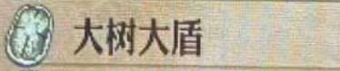 圣兽之王大树大盾获得方法(图2)