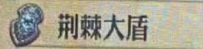 圣兽之王荆棘大盾获得方法(图2)