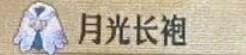 圣兽之王月光长袍获得方法(图2)