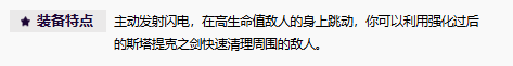 英雄联盟无尽狂潮斯塔缇克之剑装备介绍(图4)