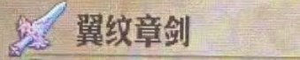 圣兽之王翼纹章剑获得方法(图2)
