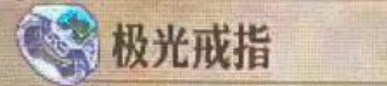 圣兽之王极光戒指获得方法(图2)