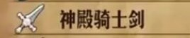 圣兽之王神殿骑士剑获得方法(图2)