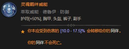 暗黑破坏神4灵魂羁绊威能具体分享(图2)