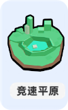 小兵大作战竞速平原环境怎么应对(图1)