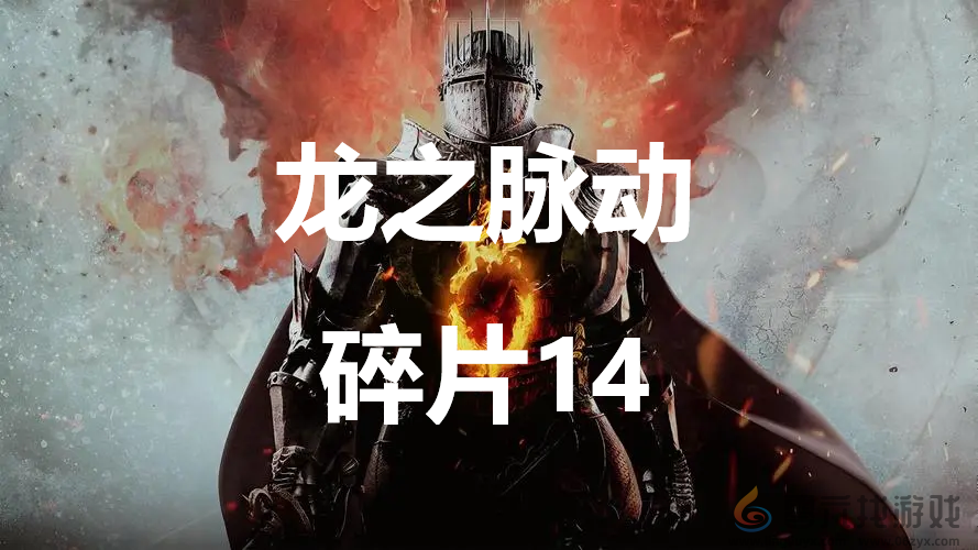 龙之信条2dragonsdogma2龙之脉动碎片14位置攻略(图1)