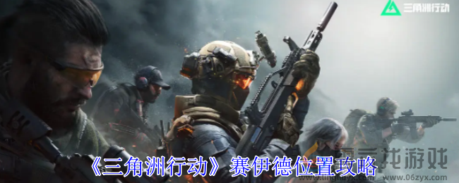 三角洲行动赛伊德位置攻略(图1)