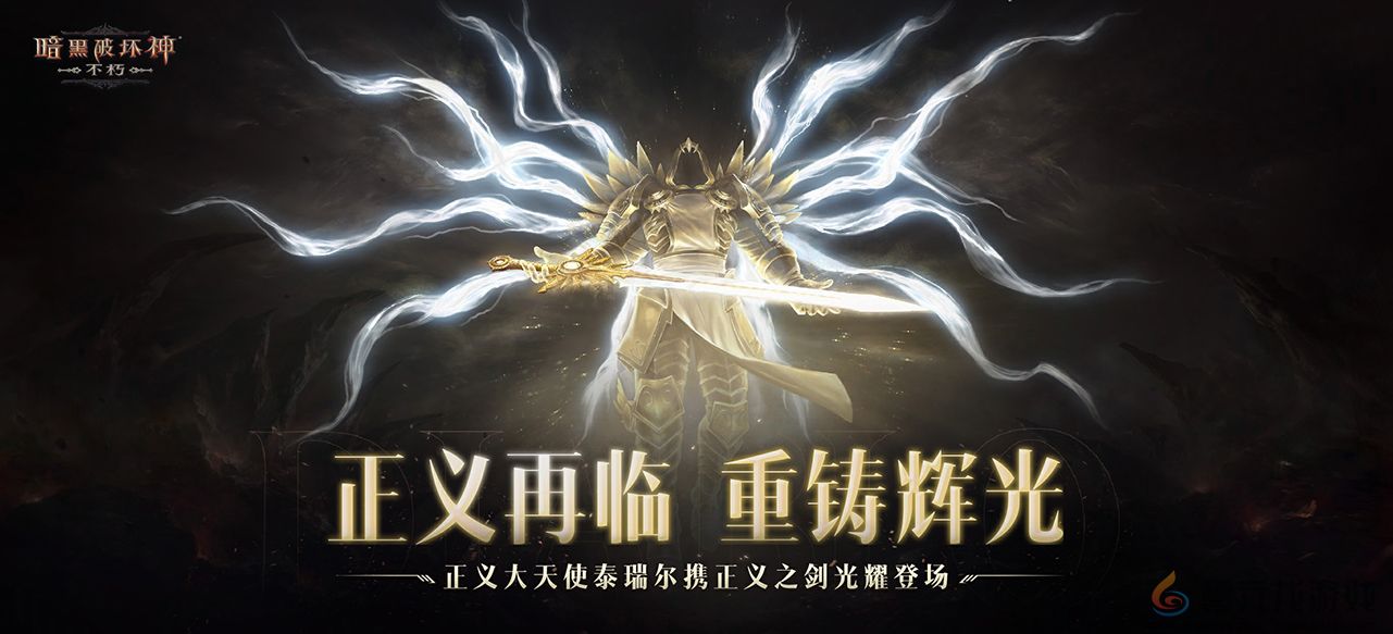 正义再临，重铸辉光！《暗黑破坏神：不朽》全新主线剧情【圣剑之光】开启史诗新篇(图11)