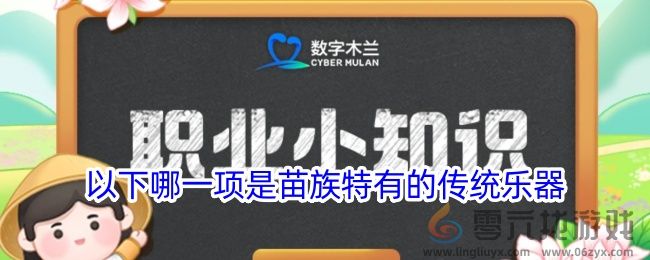 以下哪一项是苗族特有的传统乐器(图1)