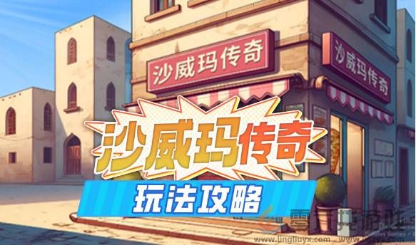 沙威玛传奇新手攻略大全(图1)
