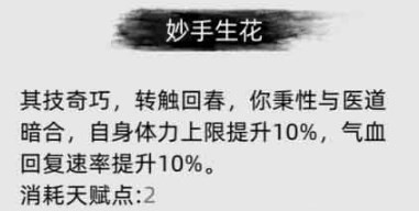 刀剑江湖路妙手生花作用分享(图2)