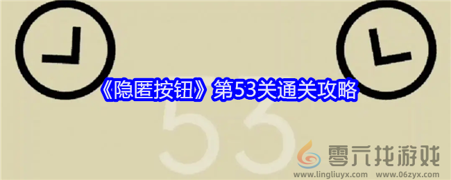 《隐匿按钮》第53关通关攻略(图1)