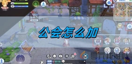 公会加入方法