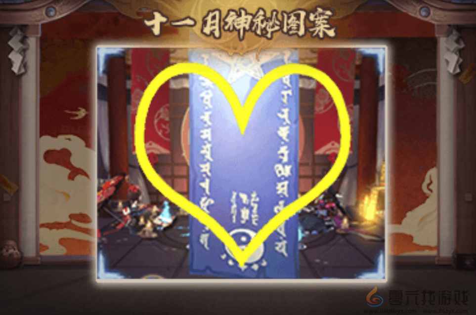 阴阳师神秘图案2024年11月一览