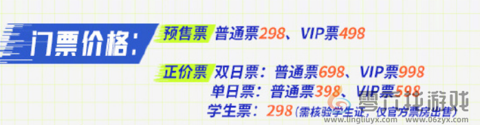 王者荣耀2024电竞派对音乐节门票价格一览(图1)