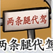 汉字达人二八大杠通关攻略(图2)