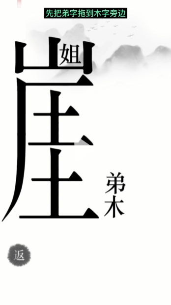 汉字魔法悬崖求生帮姐弟俩逃离悬崖通关攻略(图2)