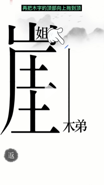 汉字魔法悬崖求生帮姐弟俩逃离悬崖通关攻略(图4)