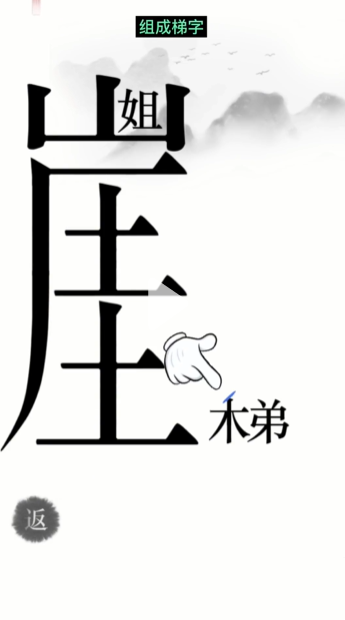 汉字魔法悬崖求生帮姐弟俩逃离悬崖通关攻略(图3)