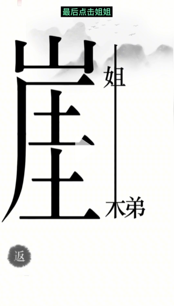 汉字魔法悬崖求生帮姐弟俩逃离悬崖通关攻略(图5)