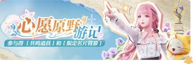 无限暖暖公测内容介绍(图17)