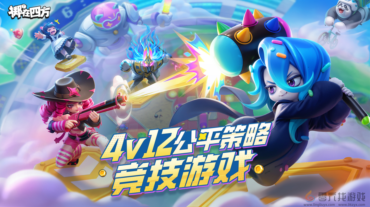 《掷在四方》1月16日开测，一次能打12个？(图1)