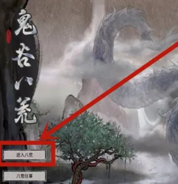 鬼谷八荒解除关系方法