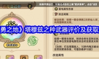 《英勇之地》塔穆兹之种武器评价及获取方法