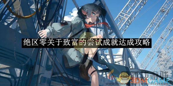 绝区零关于致富的尝试成就达成攻略(图1) 绝区零关于致富的尝试成就达成攻略(图1)