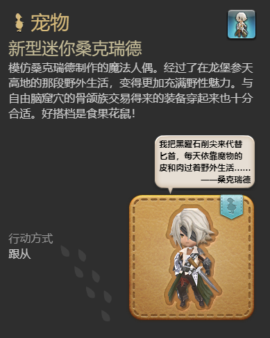 最终幻想14水晶世界新型迷你桑克瑞德获得方法(图6)