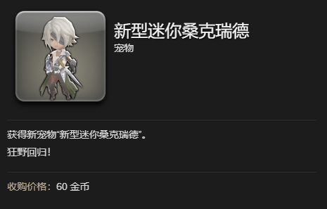 最终幻想14水晶世界新型迷你桑克瑞德获得方法(图4)