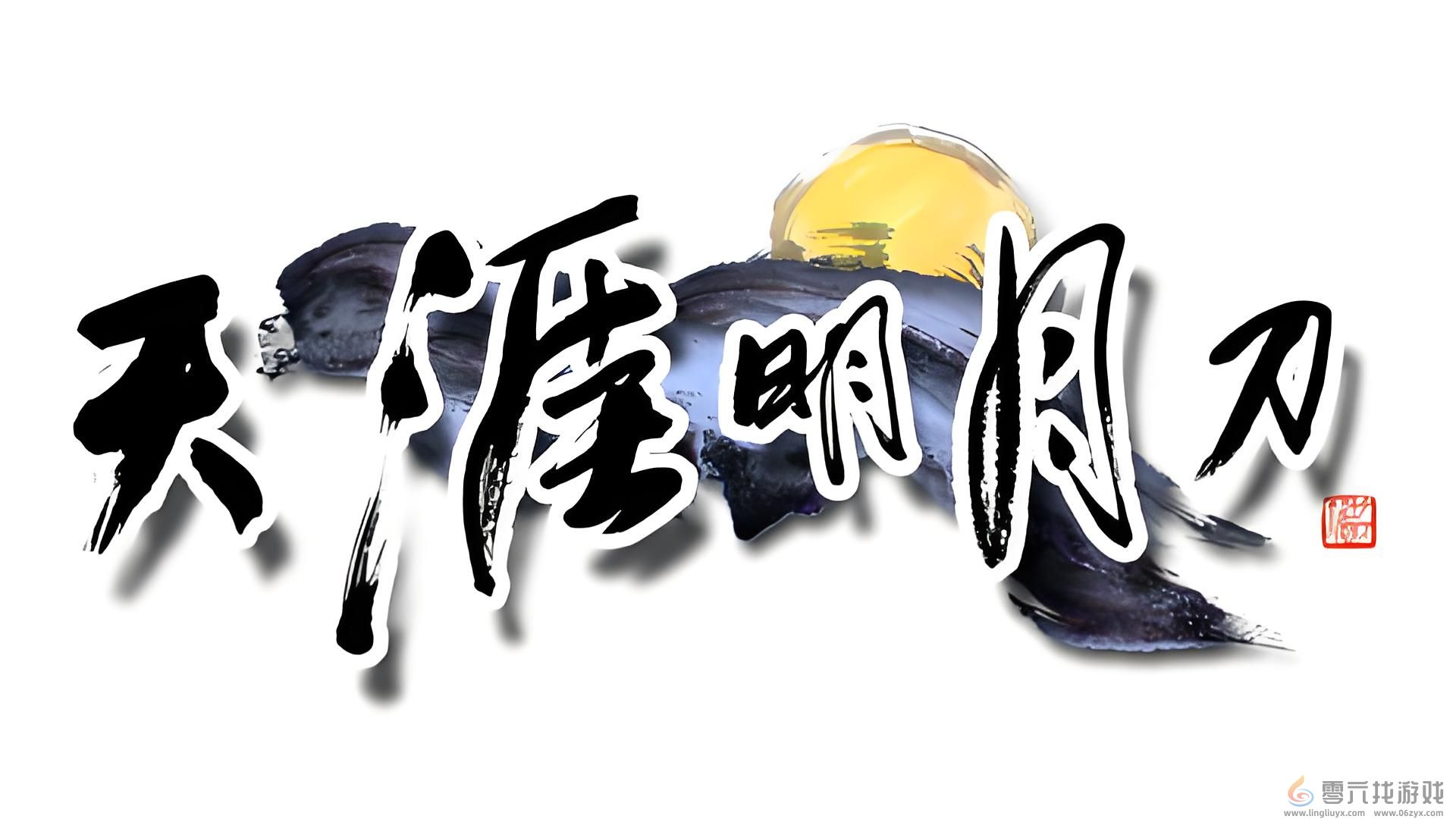天涯明月刀