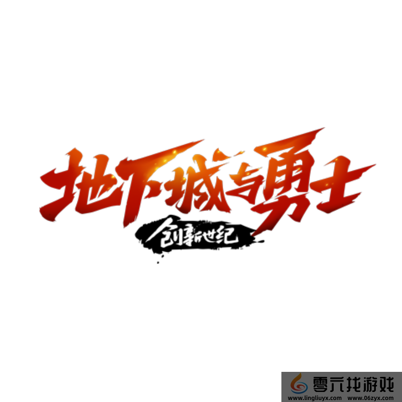 地下城与勇士