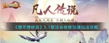 想不想修真法会玩法攻略(图2)